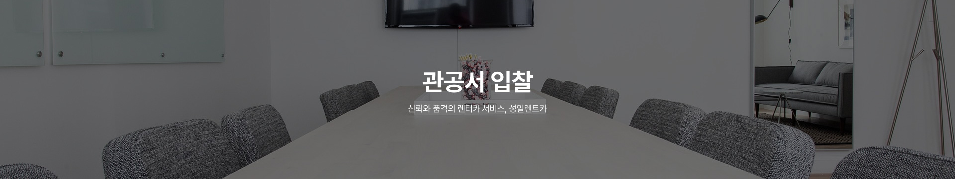 성일렌트카 회사소개 이미지