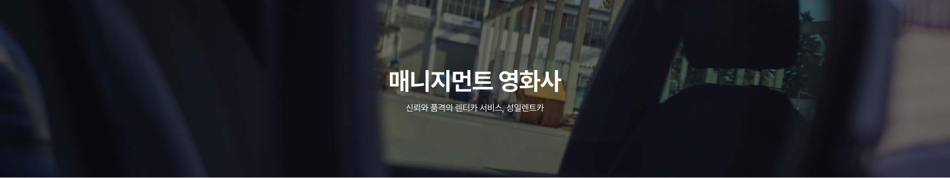 성일렌트카 회사소개 이미지